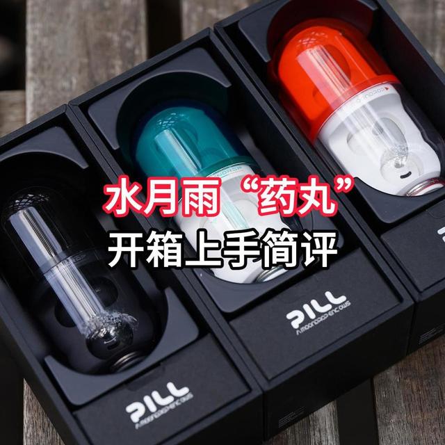 MOONDROP PILL 水月雨“药丸”开箱上手体验&简评