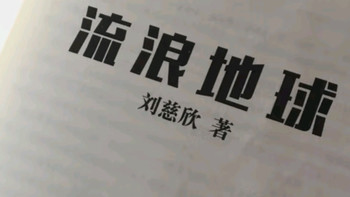 流浪地球 三体作者刘慈欣重磅科幻小说 刘慈欣亲笔授权 同名电影原著小说