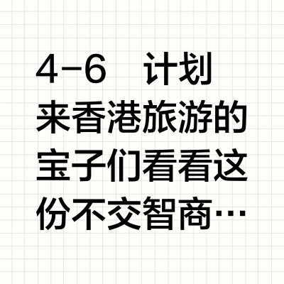 4.14📍勇闯香港已回，说点大实话。。。