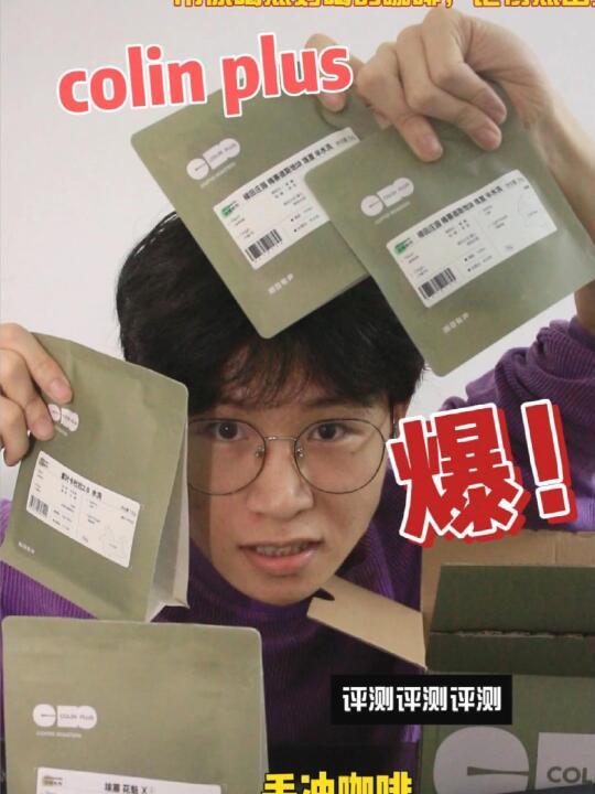 [咖啡豆测评]第一期colin plus挺不错的！