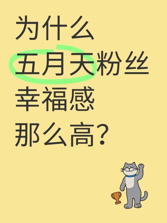 为什么五月天粉丝幸福感那么高？
	
我真的好想告诉全世界做五月天粉丝太幸福了！
1. 我们没有后援会，没有毒唯，不用内耗，有演唱会就去抢票
2. 五月天的歌好听团员人品好三观正有爱心有才华有颜值
3.