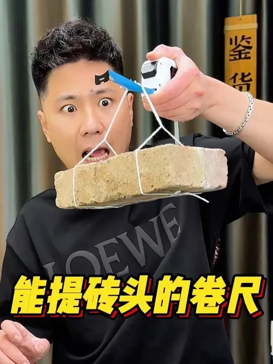 能提起砖头的卷尺#好物测评 #男士必备 #户外工具 #卷尺 #绝技
