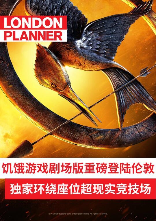 🎯饥饿游戏剧场登陆伦敦！爷青回警告