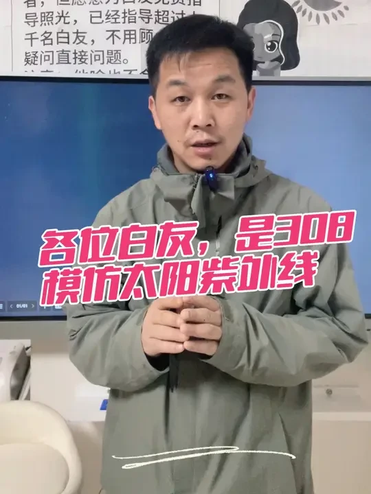 各位白友，是308光疗仪模仿太阳紫外线，别搞反了 #白白 #白友 #白白照太阳