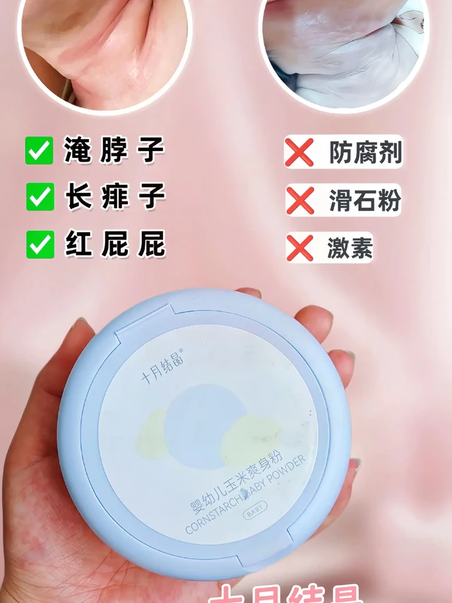 夏季爽身粉真的不能省!清清爽爽就靠它!天热宝宝身上黏糊糊的,容易淹着发红,用这款爽身粉就干爽舒服很多,宝宝肌肤娇嫩,脖子、腋窝、腹股沟这些褶皱处特别容易藏污纳垢、滋生问题!当妈的看到宝宝皮肤遭罪,心里