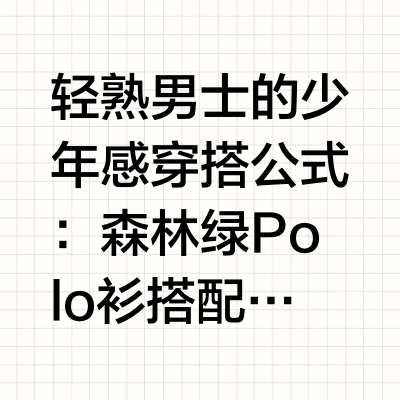 男士夏季穿搭|绿色Polo衫搭配白色亚麻短裤