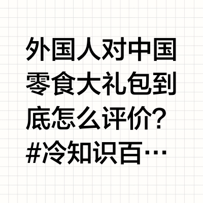 外国人对中国零食大礼包到底怎么评价？ #冷知识百科##微博知识+# 慕容沁钰的微博视频