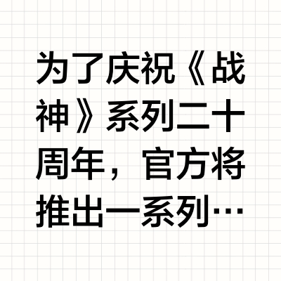 为了庆祝《战神》系列二十周年，官方将推出一系列纪念商品：· 《战神》20周年回顾书籍——记录了《战神》系列20年发展历程的两卷书，采访了主要开发者，汇集了故事、见解、艺术、游戏诞生的幕后场景。3月17