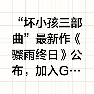 “坏小孩三部曲”最新作《骤雨终日》公布,加入Gamirror Games“叶绿素计划”。“坏小孩三部曲”由国内野猴子游戏工作室制作,前两部《坏小孩》《长梦》都已在Steam发售,并获得了“好评如潮”的
