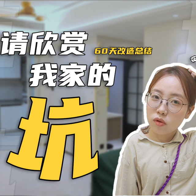 装修过来人走过的那些弯路！装修入住后有哪些避坑经验值得分享？