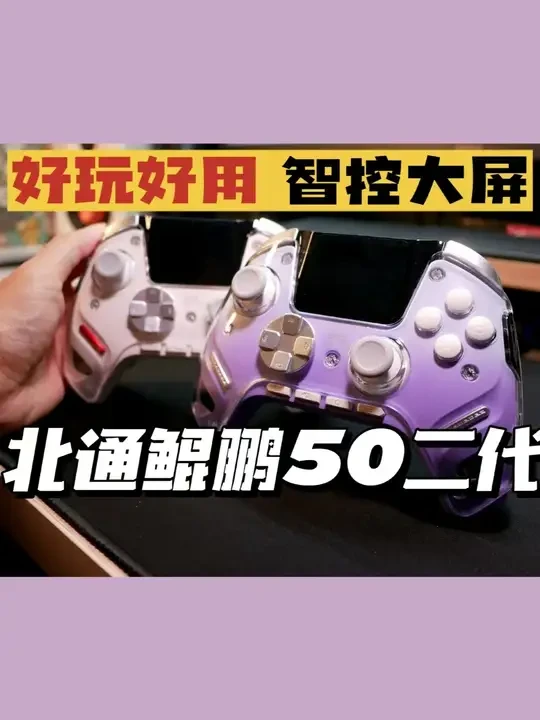 硬件大升级，北通鲲鹏50二代真实评测 体验最新的北通betop鲲鹏50二代智控手柄
[BEITONG NEW KP50 GAME CONTROLLER]硬件大升级，北通鲲鹏50二代真实评测
#xbox