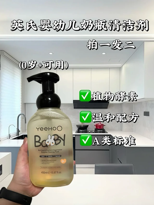 刷到这条的宝妈有福了!!
奶瓶洗完还是黏糊糊?凑近一闻酸臭味,残留奶渍滋生的细菌,正在悄悄伤害宝宝肠胃!用普通洗洁精又怕有化学残留,老母亲太难了!英氏奶瓶清洁剂直接“杀疯了”!A类级别、果蔬酵素,温和