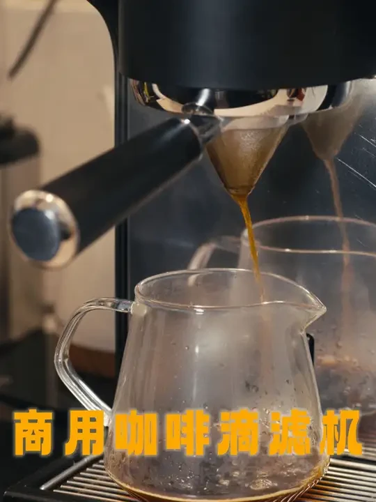 全天候印钞机？黑鹰商用咖啡滴滤机上手体验 #今天你喝咖啡了吗 #咖啡滴滤机 #现磨咖啡 #冷萃咖啡 #精品咖啡