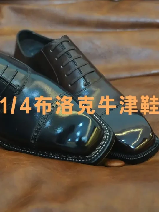4号链接，1/4布洛克牛津鞋 #vsong手工鞋履 #手工皮鞋 #量脚定制 #挪威缝工艺 #牛津鞋