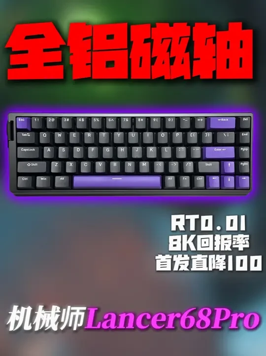 超绝性价比 机械师新品磁轴丨机械师Lancer68Pro #磁轴键盘 #机械师 #机械师LancerPro #键盘推荐 #无畏契约