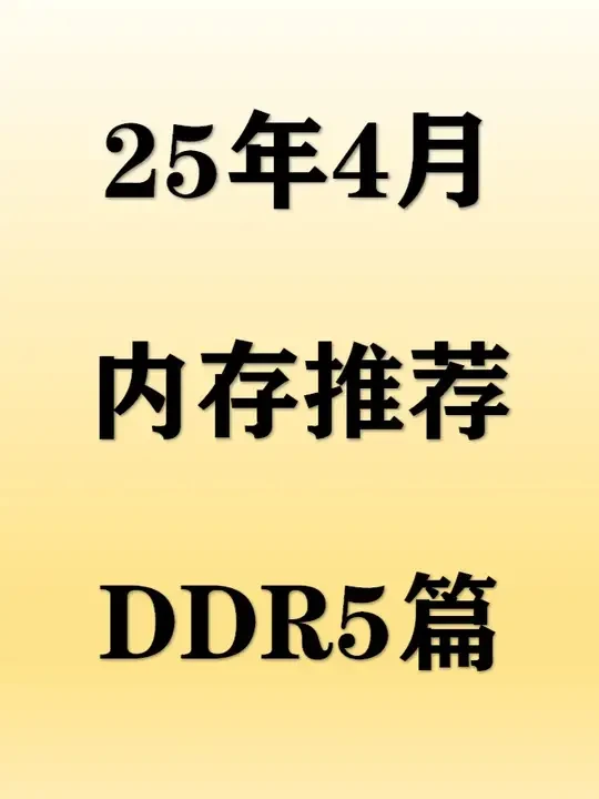 【2025年4月内存推荐】DDR5内存条大幅涨价，小白如何选择高性价比内存？#内存 #电脑 #DDR5 #DIY #数码