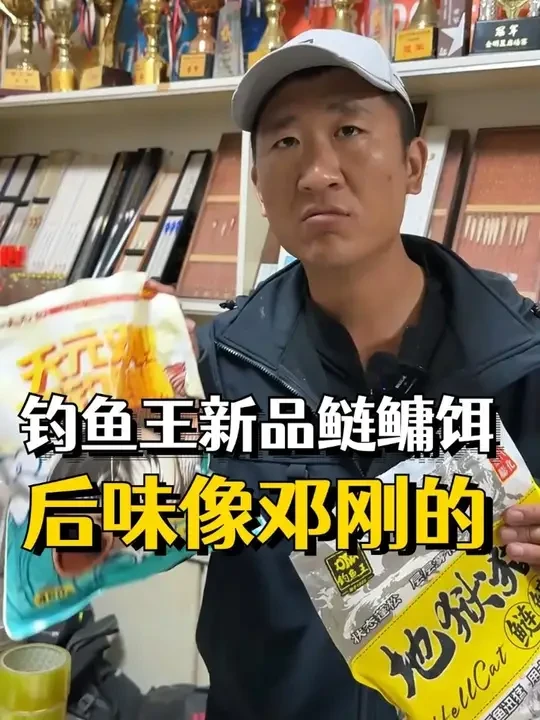 钓鱼王新品鲢鳙饵料 我感觉后味跟邓老师的浮钓鲢鳙很像!!! #钓鱼人就是这么疯狂 #钓鱼 #地狱猫鲢鳙