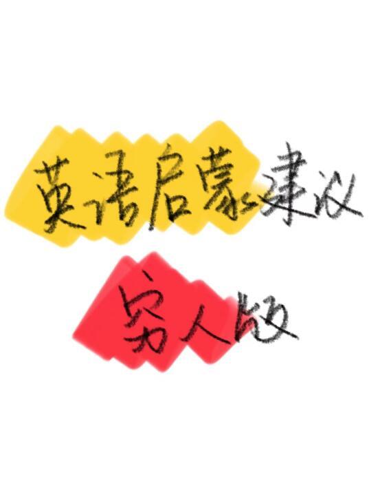 自己淋过雨所以想给英语启蒙的妈妈们撑把伞