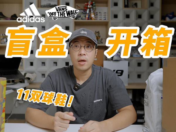 阿迪给我送了N个大盲盒！一起看看都有什么好东西吧！乱入一双Vans！
