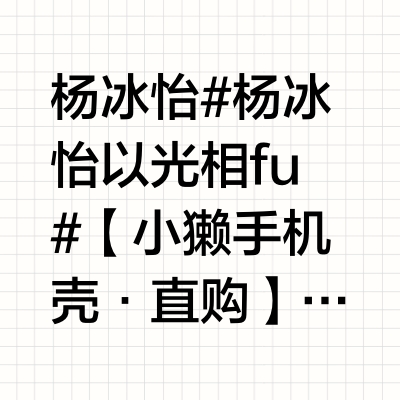 杨冰怡 💛#杨冰怡以光相fu# 【小獭手机壳·直购】在银河的尽头，有个被雾霭笼罩的秘境，那里住着一只会编织星光的水獭。它的前爪天生带着细碎星砂，每当夜幕降临，便潜入海底打捞月光碎片，再将这些晶莹的光斑