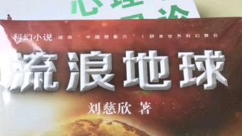 流浪地球 三体作者刘慈欣重磅科幻小说 刘慈欣亲笔授权 同名电影原著小说