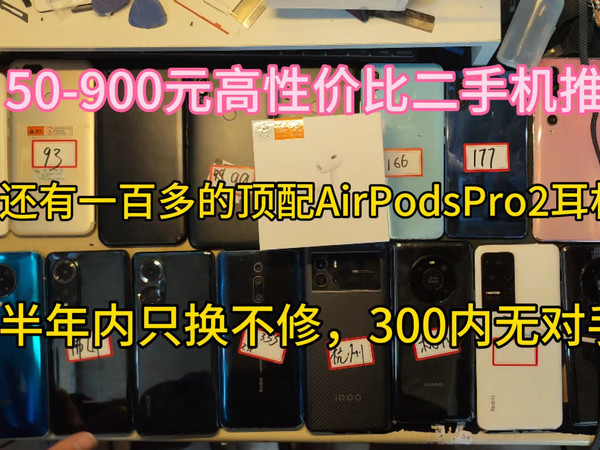 高性价比手机/耳机推荐!400也能买到原装8gen1手机?500也能买到mate40?几十元的备用机都有!尽在本期视频!