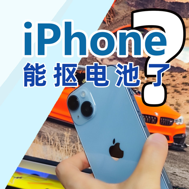 欧盟逼出的苹果科技：iPhone能“抠电池”了，安卓手机还会远吗？