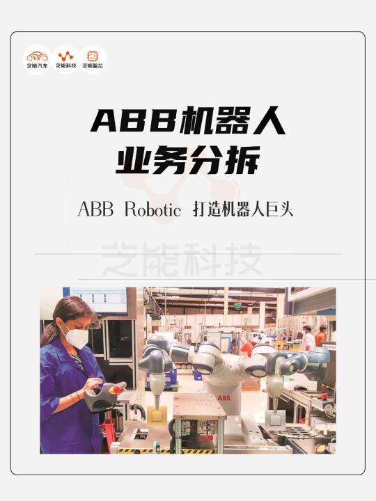ABB机器人业务（ABB Robotics）分拆！