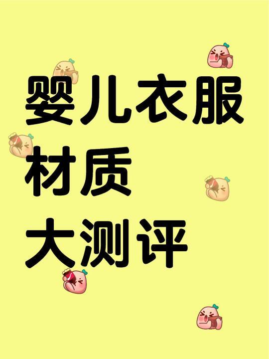 婴儿衣服大测评