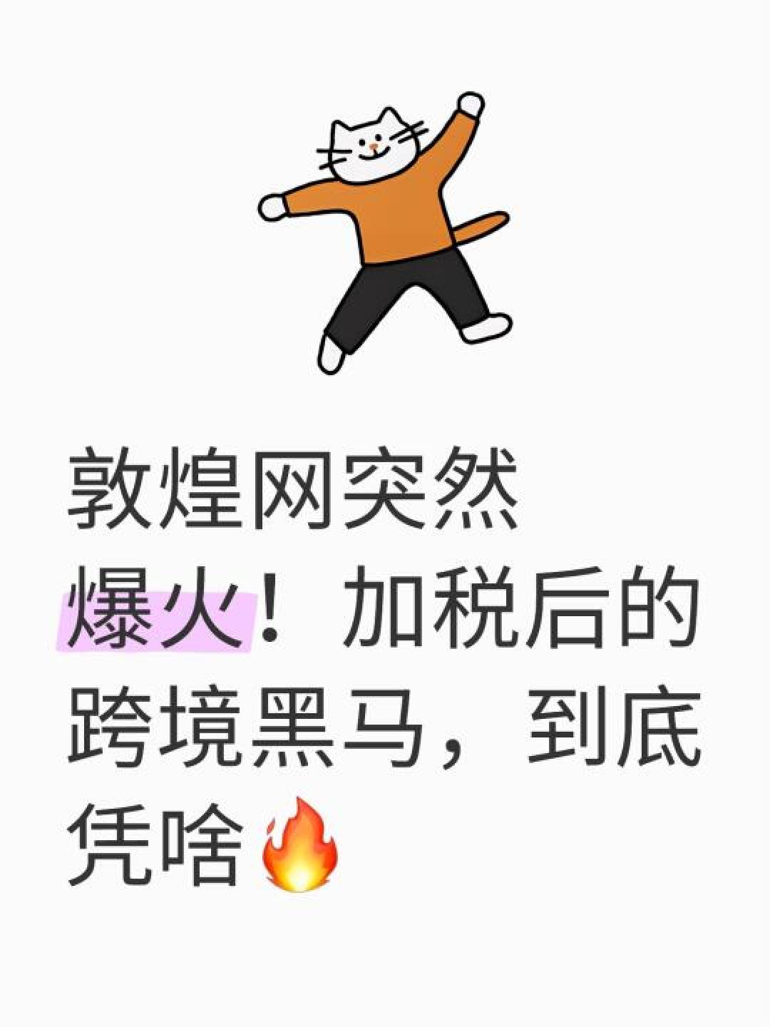 美国关税调整引爆TikTok购物潮：敦煌网如何靠中国制造改写跨境电商规则？
