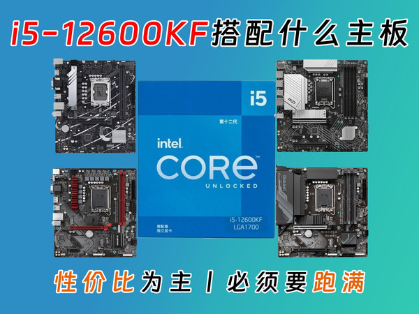 12600KF应该搭配什么主板，以性价比为主，还是必须要跑满不降频