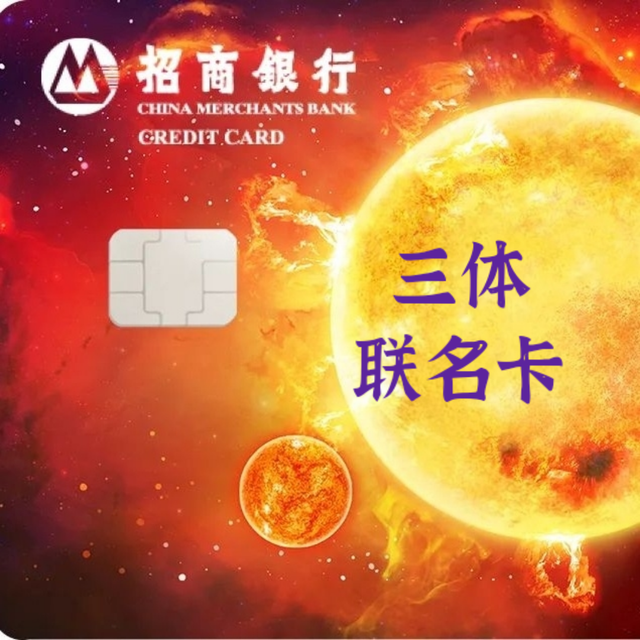 招行三体联名信用卡：流浪地球粉丝专属