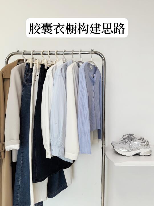 少买多搭 | 胶囊衣橱构建思路