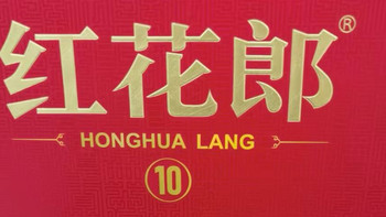 酱香典范，礼遇臻藏——郎酒红花郎红十礼盒装！！！