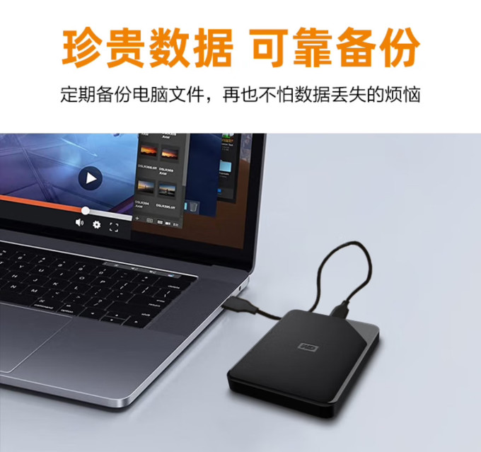 西部数据移动硬盘