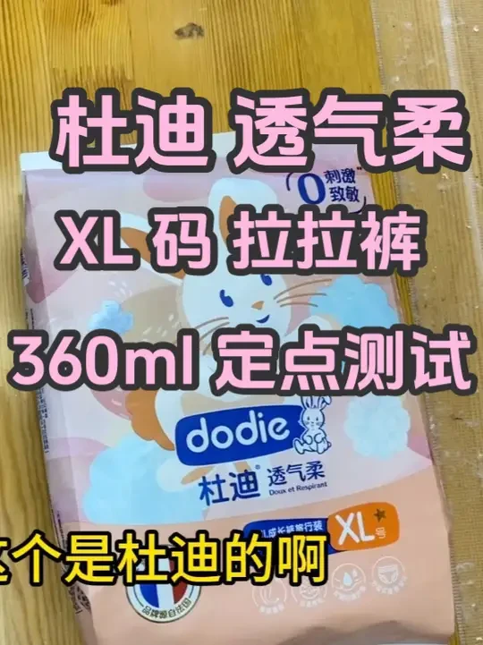 杜迪 透气柔，XL 码拉拉裤，360ml 定点测试 #母婴 #新生儿 #纸尿裤 #纸尿裤测评 #母婴好物