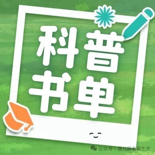 【小学阅读推荐书单】五年级科普读物推荐书目13套！