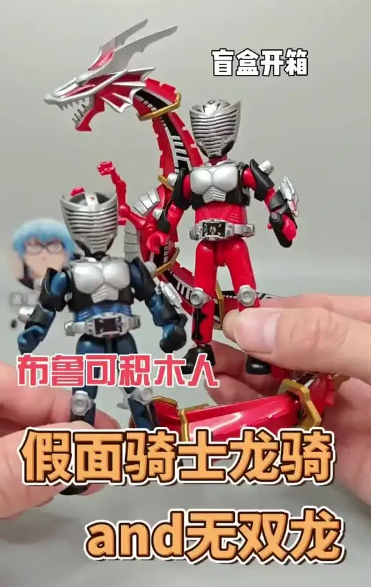 【紫羽分享】布鲁可积木人假面骑士第三弹龙骑+空白体+无双龙 #光合作用半小时 【紫羽分享】布鲁可积木人假面骑士第三弹龙骑+空白体+无双龙拼装玩具
品牌:布鲁可
动画:《假面骑士龙骑》（日本）
优点:造