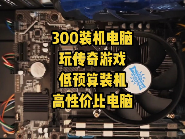 300预算装机电脑，玩传奇多开，网游多开，低预算装机电脑，高性价比电脑主机
