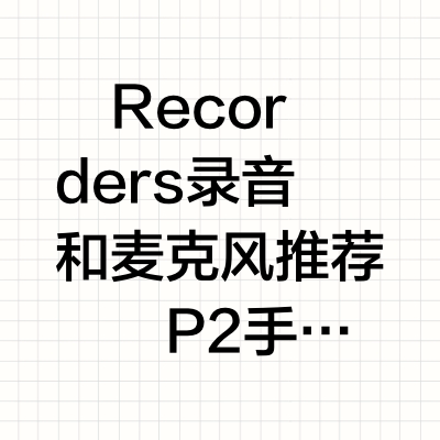 声音与艺术I-基础录音设备、知识、软件、书籍