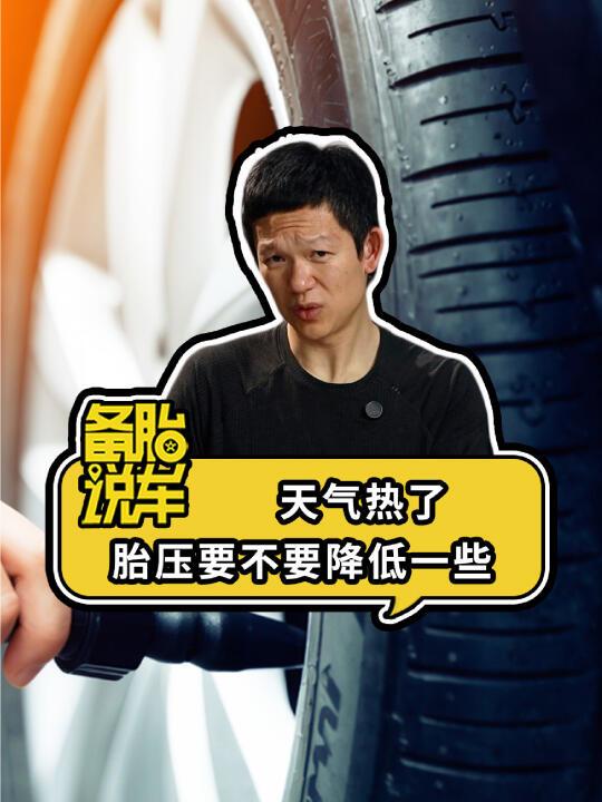 天热了，胎压从2.5涨到2.8，要不要放放气