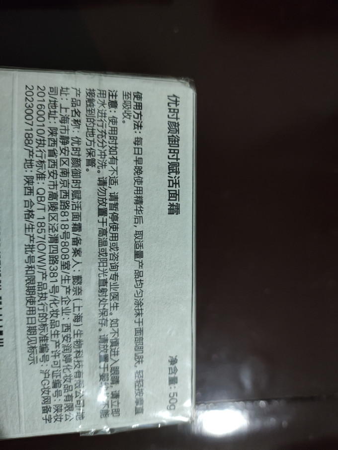 优时颜面霜