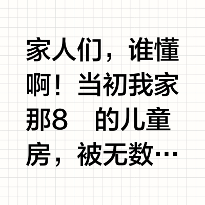 替大家试过了，儿童房真的不要一步到位！！