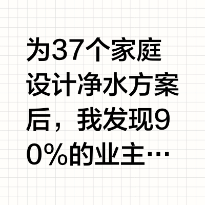 10年设计师揭秘！净水器这么装才对！