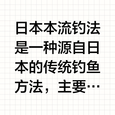 本流钓山女鳟