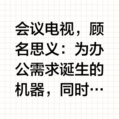 2025最建议购买的会议电视