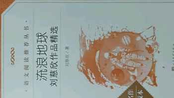 《流浪地球》语文推荐阅读丛书，探索科幻与人文的深邃交汇