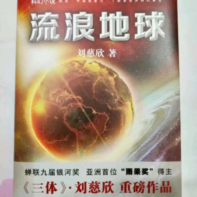 —刘慈欣亲笔授权，小说书香节阅读狂欢