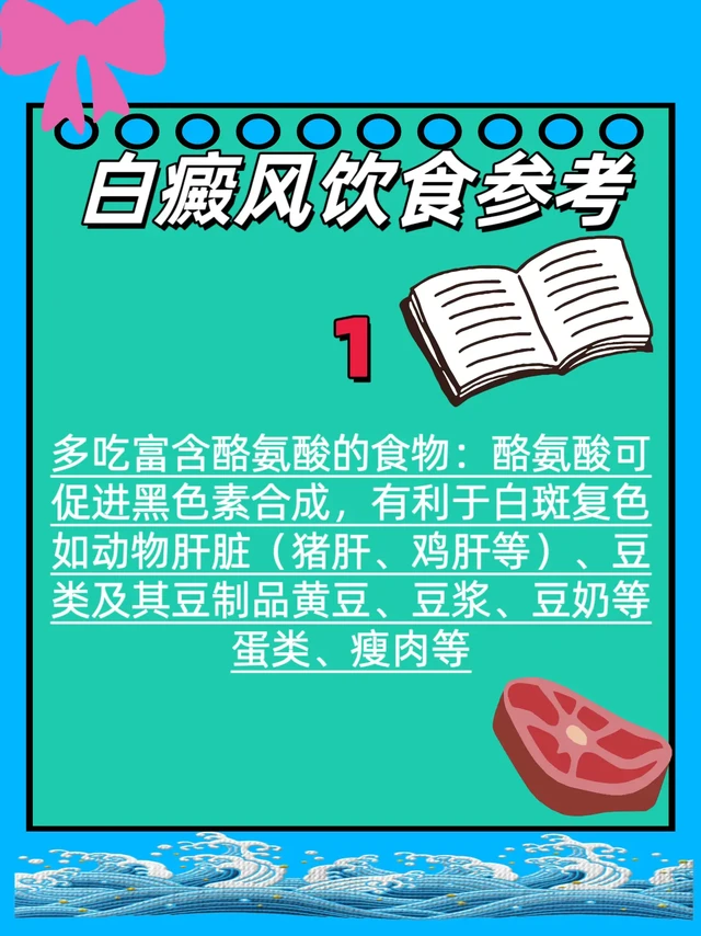 白癜风饮食攻略 | 这些食物助力复色。#白癜风 🎈多吃富含酪氨酸的食物：酪氨酸可促进黑色素合成，有利于白斑复色，如动物肝脏（猪肝、鸡肝等）、豆类及其豆制品（黄豆、豆浆、豆奶等）、蛋类、瘦肉等。
 
🎈