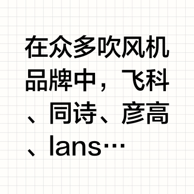 吹风机测评：秀发护理与造型神器大比拼
